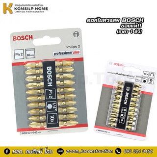 ดอกสว่านหัวแฉก ดอกไขควง ไขควงลม หัวแม่เหล็ก 2 ด้าน ยาว 45 / 65 มม. PH2 BOSCH แท้ [[ จำนวน 1 ตัว ]] ดอกไขควงลมหัวแฉก