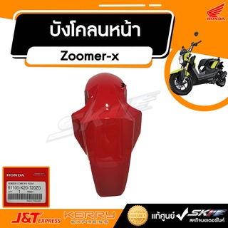 บังโคลนหน้า (สีแดง) รถรุ่น Zoomer-x ปี2016 แท้ศูนย์ HONDA (61100-K20-T20ZG)