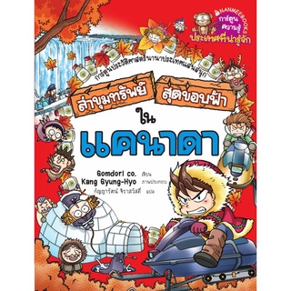 NANMEEBOOKS หนังสือ ล่าขุมทรัพย์สุดขอบฟ้าในแคนาดา : หนังสือการ์ตูน การ์ตูนความรู้