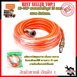 HI-TOP สายลมสำเร็จรูป 15 เมตร ขนาด 5x8mm.