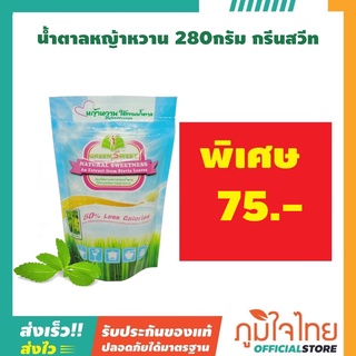 น้ำตาลหญ้าหวาน 280 กรัม กรีนสวิท (เจ) 1 ชิ้น ราคาสุดพิเศษ