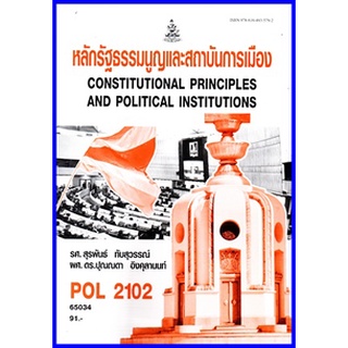 ตำราเรียนราม POL2102 (PS202) หลักรัฐธรรมนูญและสถาบันการเมือง