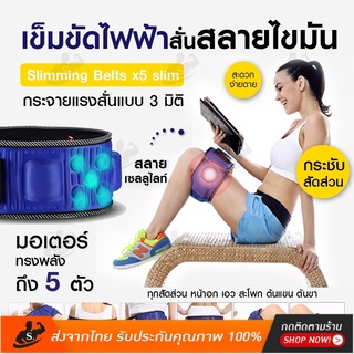 [ถูกสุดๆ]🔥 Keep Slimming Belts x5 slim เข็มขัดลดหน้าท้อง ลดพุง อัจฉริยะ เข็มขัดสลายไขมัน เครื่องนวดสลายไขมัน