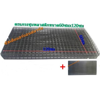 โปรซื้อ 1 แถม 1 ซื้อ 15 แผงแถม 15 แผง ตะแกรงลวดชุบพลาสติก ขนาด 60x120 ซม.