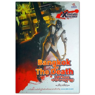 นิยาย Bangkok of The Death มหานครแห่งความตาย