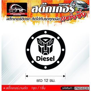 สติ๊กเกอร์ Diesel สติ๊กเกอร์ติดรถทั่วไป ติดได้กับรถทุกชนิด  1ชุดมี 1ชิ้น ติดกับรถทุกชนิด ความยาว 12 ซม.