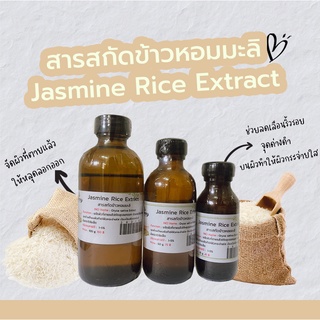 สารสกัดข้าวหอมมะลิ Jasmine Rice Extract | สารสกัดสมุนไพร | สำหรับผสมเครื่องสำอางเท่านั้น