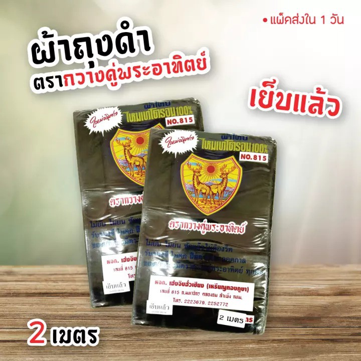 ผ้าถุง โสร่ง ดำ ตรากวางคู่พระอาทิตย์ 2 เมตร