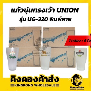 Union glassware UG-320 แก้วขุ่นทรงเว้า แก้วฟรอส  เบียร์ พิมพ์ลาย สิงห์ ไฮเนเก้น ช้าง แพ็ค 6 ใบ