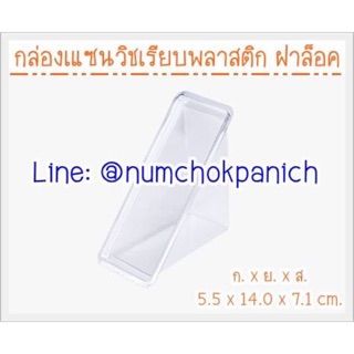 [100ชิ้น]กล่องพลาสติกใสใส่แซนวิชฝาล็อค