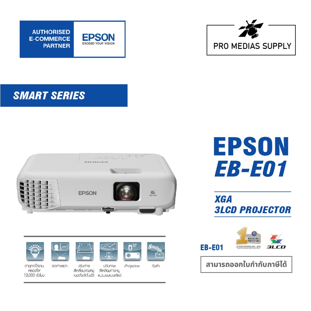 Epson EB-E01 Projector (3,300 Lumens XGA/LCD) การรับประกัน ตัวเครื่อง 2 ปี หลอดภาพ 1 ปี หรือ 1,000 ชม.