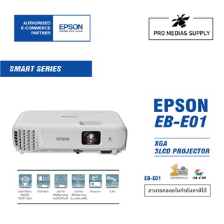 Epson EB-E01 Projector (3,300 Lumens XGA/LCD) การรับประกัน ตัวเครื่อง 2 ปี หลอดภาพ 1 ปี หรือ 1,000 ชม.