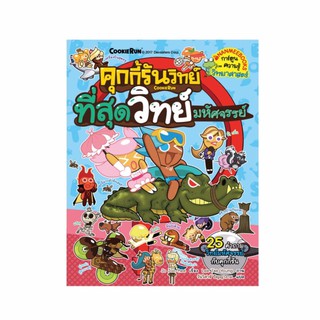 NANMEEBOOKS หนังสือ คุกกี้รันวิทย์ เล่ม 8 ที่สุดวิทย์มหัศจรรย์ : หนังสือการ์ตูน การ์ตูนความรู้