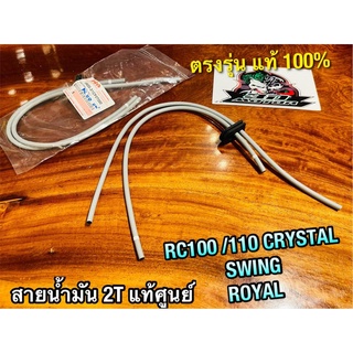 แท้ 16820-31CF0T สายน้ำมัน 2T RC100 RC110 RC80 CRYSTAL SWING ROYAL คริสตัล แท้ ศูนย์ 100%