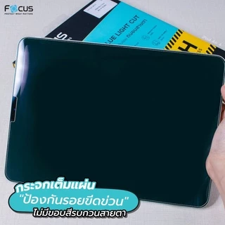 Focus ฟิล์มกระจก สำหรับ ไอแพด แบบถนอมสายตา ตัดแสงสีฟ้า สำหรับ iPad Air 8 7 6 5 4 / Pro 2025 2024 2021 2020