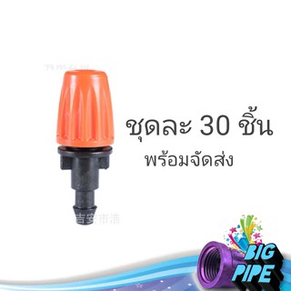 หัวพ่นหมอกสีส้ม แบบต่อตรง ชุดละ 30 ชิ้น ปรับละอองน้ำได้ รดน้ำต้นไม้ ลดฝุ่น