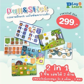 กระดานดึงแปะ ของเล่นเสริมพัฒนาการ PlayPlearn Playplearnkid