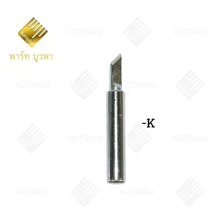 ปลายหัวแร้ง 980-981 hakko