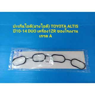 ปะเก็นไอดี(ยางไอดี) TOYOTA ALTIS ปี10-14 DUO เครื่อง1ZR ของโรงงานเกรด A