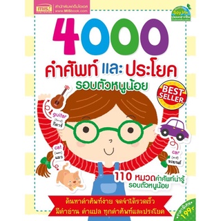 หนังสือ 4000 คำศัพท์และประโยครอบตัวหนูน้อย