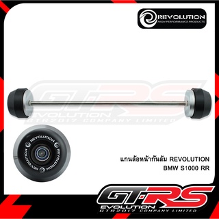 แกนล้อหลังกันล้ม REVOLUTION BMW S1000 RR