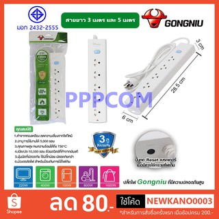 Gongniu T1050-GNTHT-3M/5M ปลั๊กพ่วง 5 ช่อง 1 สวิตช์ 3 เมตร 5 เมตร ป้องกันไฟกระชาก ทองเหลืองแท้ 2300W