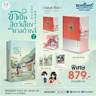 VBox ข้าเป็นสัตว์เลี้ยงของศาลฯ 7 (เล่มจบ) ผู้เขียน: โม่ซั่งเหรินหรูอวี้  สำนักพิมพ์: แจ่มใส