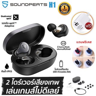 ประกันศูนย์1ปี Soundpeats หูฟังไร้สาย H1 Bluetooth 5.2 หูฟัง หูฟังบลูทูธ TWS Hybrid Dual-Driver กันน้ำ IPX5 ส่งฟรี