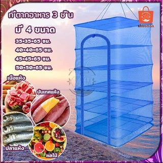 คอนโดตากปลา ที่ตากอาหาร 3ชั้น มุ้งตากอาหาร พร้อมซิปปิดกันแมลง เพื่อการถนอมอาหารประหยัดเนื้อที่ในการตาก