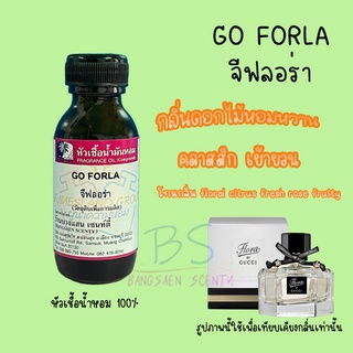 หัวเชื้อเชื้อน้ำหอมGO FORLA จีฟลอร่า