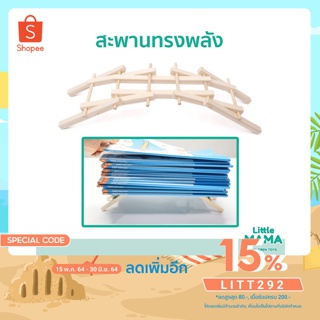 ลดอีก 15% ใส่โค้ด LITT292 ชุดประดิษฐ์ DIY สะพานทรงพลัง