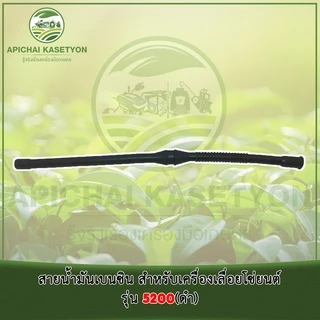 สายน้ำมันเบนซิน สำหรับเครื่องเลื่อยโซ่ยนต์รุ่น 5200