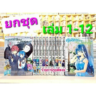 ปฏิบัติการลับบ้านโยซากุระ ยกชุด 1-12 หนังสือ การ์ตูน มังงะ ปฏิบัติการลับ บ้านโยซากุระ โยซากุระ ned พี่พงษ์ 17/5/66