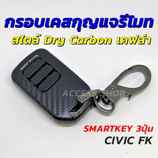 กรอบ เคฟล่า แบบด้าน เคสกุญแจรีโมท Honda Civic FK Hatchback แบบ Smart Key 3 ปุ่ม กรอบรีโมท เคสรีโมท กรอบกุญแจรีโมท