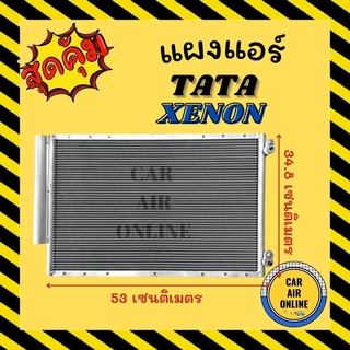 แผงร้อน แผงแอร์ TATA XENON ทาทา ซีนอน รังผึ้งแอร์ คอนเดนเซอร์ คอล์ยร้อน คอยแอร์ คอยร้อน คอนเดนเซอร์แอร์ แผง