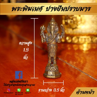 พระพิฆเนศ_ปางยืนปราบมารห้วยขวาง_เนื้อทองเหลือง1.5นิ้ว