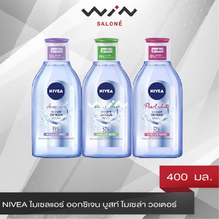 NIVEA นีเวีย ไมเซลแอร์ ออกซิเจน บูสท์ ไมเซล่า วอเตอร์ 400 มล. 4 สูตร คลีนซิ่ง สูตรน้ำ โรส ฮอกไกโด