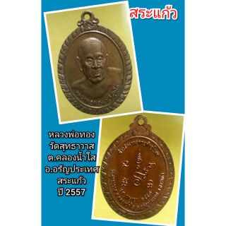 หลวงพ่อทอง
วัดสุทธาวาส
ต.คลองน้ำใส
อ.อรัญประเทศ
สระแก้ว
ปี 2557