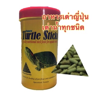 อาหารเต่าฝาแดง Fancy Turtle Sticks 45g.