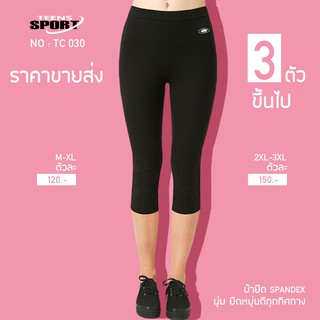 โปรโดนใจ! TEENS SPORT กางเกงเลกกิ้ง 3-5ส่วน สีดำ TC030 SPANDEX