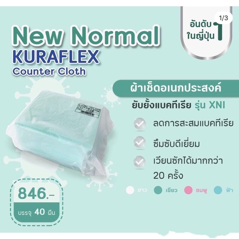 ผ้ายับยั้งแบคทีเรีย แบบหนา Kuraflex XNI  บรรจุ 40 ผืน/แพ็ค