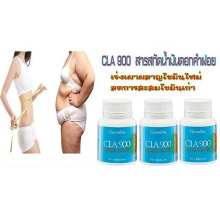 🔥ส่งฟรี🔥มีโปร🔥ซี​แอล​เอ​900​ cla900กิฟฟารีน​ ลดน้ำหนัก เผาผลาญไขมัน