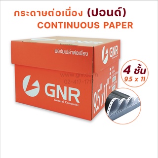 กระดาษต่อเนื่องGNR ขนาด 9.5X11  4ชั้น ไม่มีเส้น