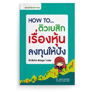 [stock2morrow] หนังสือ HOW TO ติวเบสิกเรื่องหุ้น ลงทุนให้ปัง