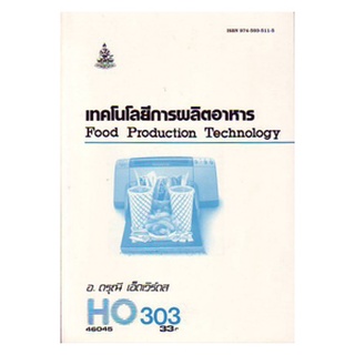 ตำรา ม ราม HO303 46045 เทคโนโลยีการผลิตอาหารเทคโนโลยีการผลิตอาหาร หนังสือรามคำแหง หนังสือ