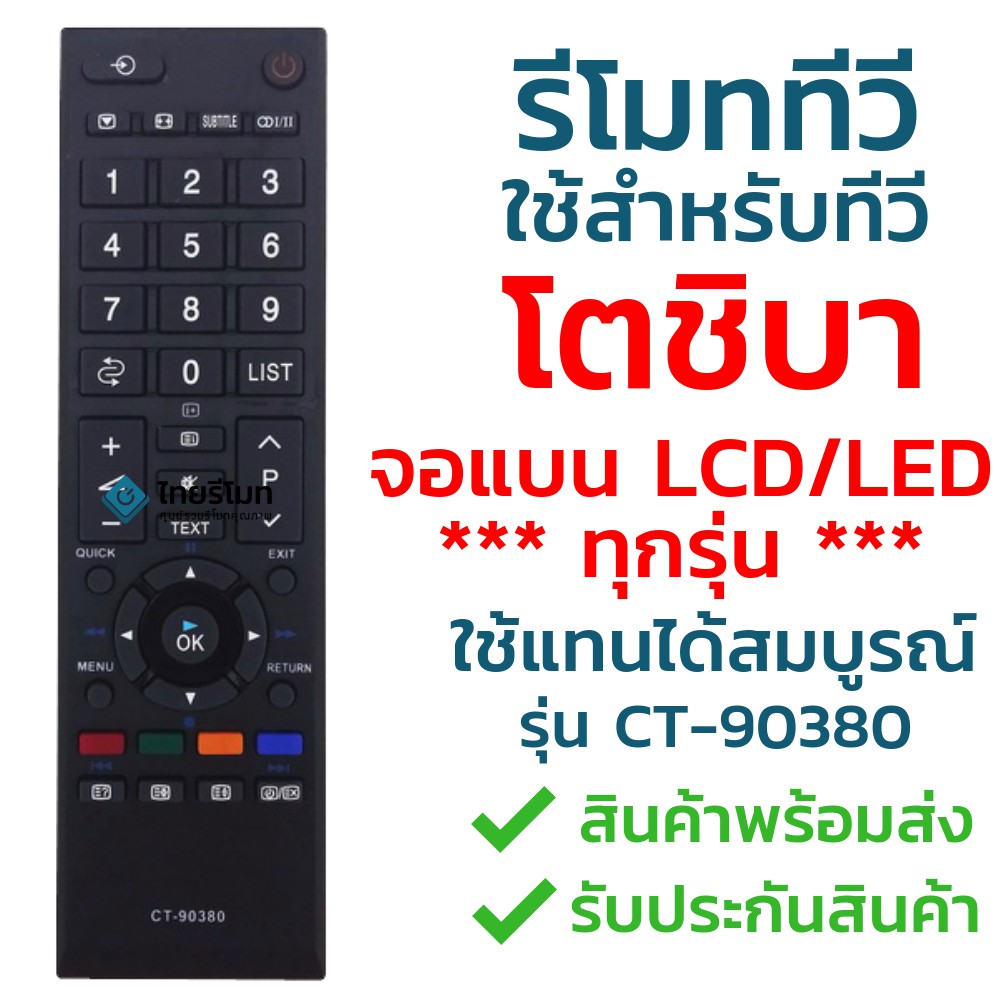 รีโมททีวี โตชิบ้า Toshiba รุ่น CT-90380 [ใช้กับทีวีโตชิบ้า Toshiba จอแบน LCD LEDได้ทุกรุ่น] จัดส่งไว พร้อมส่ง l ไทยรีโมท