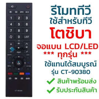 รีโมททีวี โตชิบ้า Toshiba รุ่น CT-90380 [ใช้กับทีวีโตชิบ้า Toshiba จอแบน LCD LEDได้ทุกรุ่น] จัดส่งไว พร้อมส่ง l ไทยรีโมท