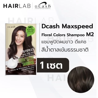 Dcash Max Speed Floral Color ดีแคช แม็กซ์ สปีด ฟลอรัล คัลเลอร์ส คอนดิชันเนอร์ แชมพู เปลี่ยนสีผม ปิดผมขาว สีผม