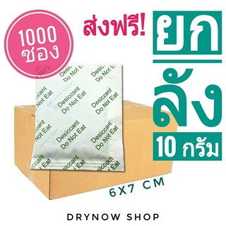 (ส่งฟรี)กันชื้น 10 กรัม 1000 ซองกระดาษ(เม็ดกันชื้น,ซิลิก้าเจล,silicagel,desiccant)ร้าน DRYNOW