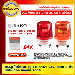 DAKO ไฟไซเรน LTE-1161 24V. ขนาด 3 นิ้ว มีสีให้เลือก ของแท้ 100% ราคารวม VAT แล้ว